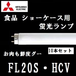 三菱　お肉も鮮度グー　FL20S・HCV　ショーケース用蛍光ランプ　２０Ｗ形　１０本入｜active-star