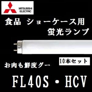 三菱　お肉も鮮度グー　FL40S・HCV　ショーケース用蛍光ランプ　４０Ｗ形　１０本入｜active-star