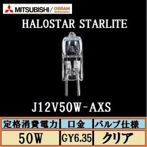 三菱(OSRAMブランド) HAROSTAR J12V50W-AXS　GY6.35口金　縦型フィラメ...