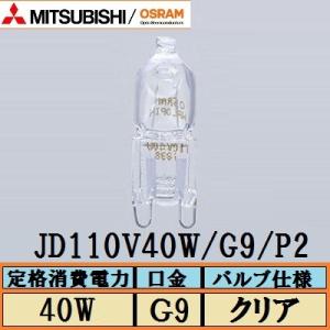 三菱　HALOPIN(ハロピン)　JD110V40W/G9/P2(JD110V40WG9P2)　クリア　OSRAM(オスラム)　