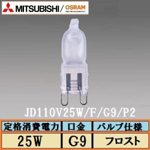 OSRAM(オスラム)　HALOPIN(ハロピン)　JD110V25W/F/G9/P2(JD110V25WFG9P2)　フロスト　　　