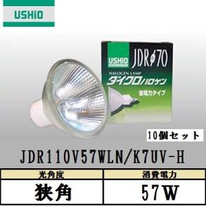 USHIO ダイクロハロゲン JDR110V57WLN/K7UV-H 10個入 狭角 100W形 ガ...