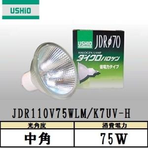 USHIO ダイクロハロゲン JDR110V75WLM/K7UV-H 中角 130W形 ガラス径70...