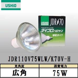 USHIO ダイクロハロゲン JDR110V75WLM/K7UV-H 中角 130W形 ガラス径