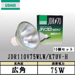 USHIO ダイクロハロゲン JDR110V75WLM/K7UV-H 中角 130W形 ガラス径