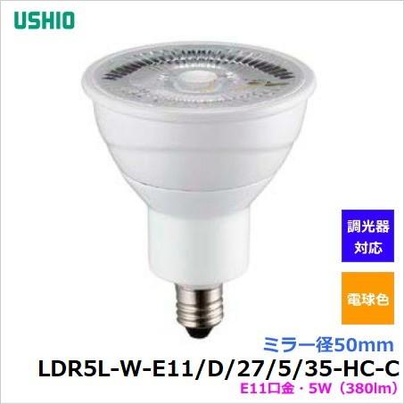 ウシオ　LED電球　LDR5L-W-E11/D/27/5/35-HC-C (LDR5LWE11D27...