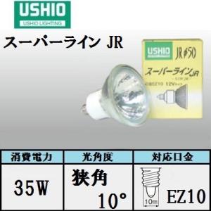ウシオ スーパーライン JR12V35WLM/K/EZ-H (JR12V35WLMKEZH) 中角 50W