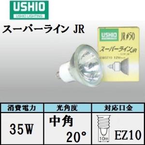 ウシオ　スーパーライン JR12V35WLM/K/EZ-H 10個入（JR12V35WLMKEZH)...