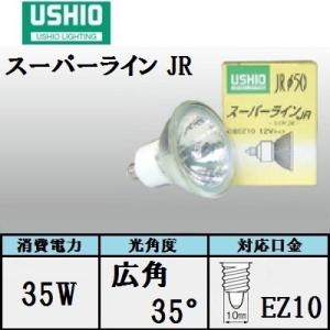 ウシオ　スーパーライン JR12V35WLW/K/EZ-H 10個入 (JR12V35WLWKEZH) 広角　50W形　口金EZ10　ガラス径50mm