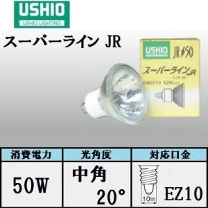 ウシオ　スーパーライン JR12V50WLM/K/EZ-H 10個入（JR12V50WLMKEZH)...