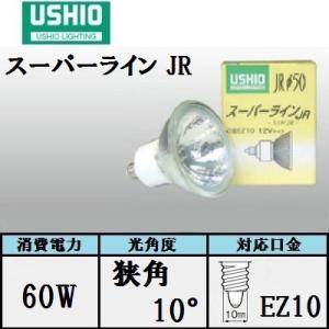 USHIO JR12V50WLM/K7/EZ-H E26電球 10個セット ウシオ スーパーライン JR12V50WLM/K/EZ-H 10個入（JR12V50WLMKEZH) 中