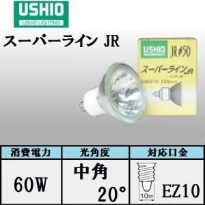 USHIO JR12V50WLM/K7/EZ-H E26電球 10個セット ウシオ スーパーライン JR12V50WLM/K/EZ-H 10個入（JR12V50WLMKEZH) 中