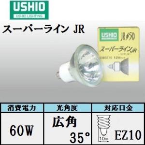 ウシオ スーパーライン JR12V50WLW/K/EZ-H 10個入 （JR12V50WLWKEZH
