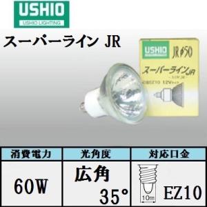 ウシオ　スーパーライン JR12V60WLW/K/EZ-H　10個入 広角　85W形　口金EZ10　...