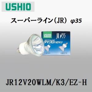 ウシオ JR12V20WLM/K3/EZ-H 10個セット (JR12V20WLMK3EZH) ダイクロ