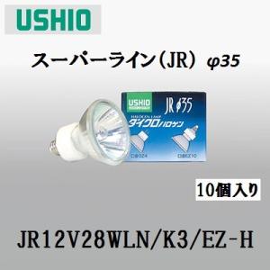 ウシオ JR12V20WLM/K3/EZ-H 10個セット (JR12V20WLMK3EZH) ダイクロ