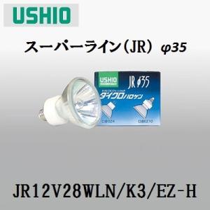 ウシオ JR12V35WLW/K3/EZ-H 10個セット (JR12V35WLWK3EZH) ダイクロ