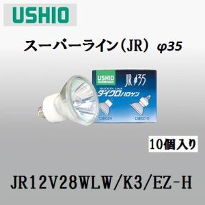 ウシオ JR12V20WLW/K3/EZ-H (JR12V20WLWK3EZH) ダイクロハロゲン 広角