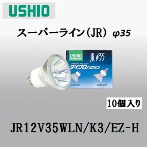 ウシオ スーパーライン JR12V50WLW/K/EZ-H 10個入 （JR12V50WLWKEZH