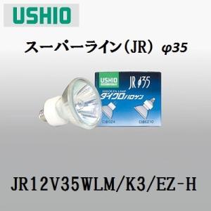 ウシオ JR12V20WLM/K3/EZ-H 10個セット (JR12V20WLMK3EZH) ダイクロ