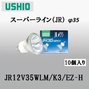 ウシオ JR12V35WLM/K3/EZ-H 10個セット (JR12V35WLMK3EZH) ダイクロハロゲン　中角　３５Ｗ形　EZ10口金　ガラス径35mm　省電力タイプ　｜アクティブスターYahoo!店