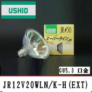 ウシオ　スーパーライン　JR12V20WLN/K-H(ESX)　GU5.3口金　ガラス径50mm J...