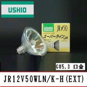 ウシオ　スーパーライン　JR12V50WLN/K-H(EXT)　狭角　75W形　GU5.3口金　ガラ...