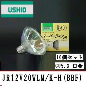 ウシオ電機 USHIO ダイクロハロゲン JDRφ50 105V用