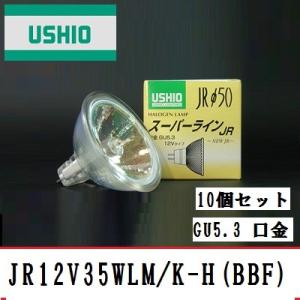ウシオ　スーパーライン JR12V35WLM/K-H 10個セット 中角 50W形 GU5.3口金　...