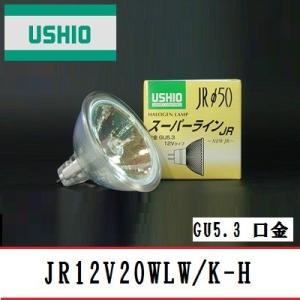 ウシオ　スーパーライン　JR12V20WLW/K-H(BAB)　広角　GU5.3口金　ガラス径50m...