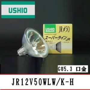 ウシオ スーパーライン JR12V50WLW/K/EZ-H 10個入 （JR12V50WLWKEZH