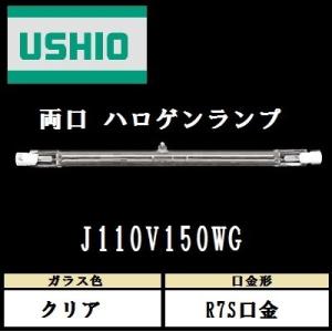 ウシオ　両口ハロゲン　J110V150WG　標準タイプ　R7S口金　クリア