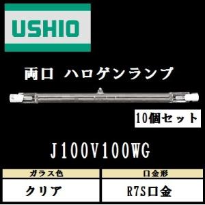 ウシオ　両口ハロゲン　J100V100WG　10個セット 標準タイプ　R7S口金　クリア　