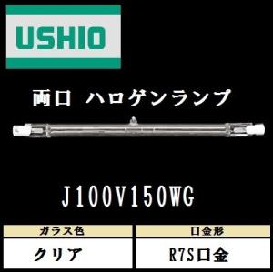ウシオ　両口ハロゲン　J100V150WG　標準タイプ　R7S口金　クリア