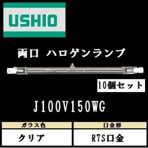 ウシオ 両口ハロゲン J100V150WG 標準タイプ R7S口金 クリア