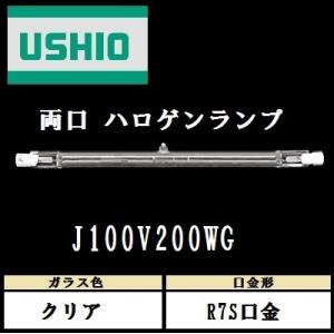 ウシオ 両口ハロゲン J100V100WG 標準タイプ R7S口金 クリア