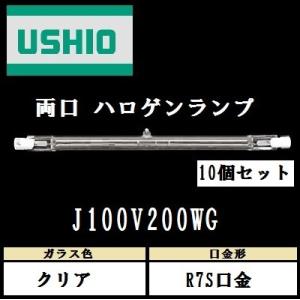 ウシオ 両口ハロゲン J100V150WG 標準タイプ R7S口金 クリア