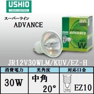 ウシオ　スーパーライン ADVANCE　JR12V30WLM/KUV/EZ-H　中角　口金EZ10　...