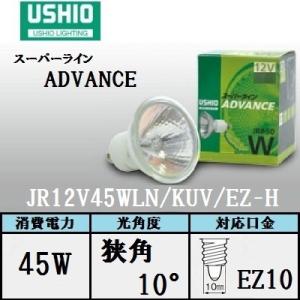 ウシオJR12V30WLW/KUV/EZ-H ハロゲンADVANCE10個セット ウシオライティング ADVANCE JRφ50 JR12V30WLW/KUV/EZ-H (電球・蛍光灯