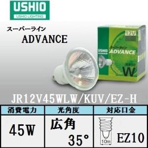 ウシオ　スーパーライン ADVANCE　JR12V45WLW/KUV/EZ-H　10個入　広角　口金EZ10　省電力タイプ (JR12V45WLWKUVEZH)　｜アクティブスターYahoo!店