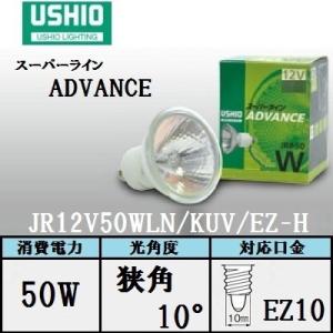 ウシオ　スーパーライン ADVANCE　JR12V50WLN/KUV/EZ-H 10個入 (JR12...