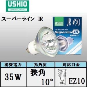 ウシオ スーパーライン JR12V35WLM/K/EZ-H (JR12V35WLMKEZH) 中角 50W