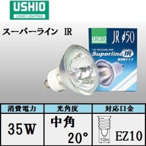 ウシオ スーパーライン JR12V50WLW/K/EZ-H 10個入 （JR12V50WLWKEZH