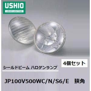 ウシオ(USHIO) シールドビーム JP100V500WC/N/S6/E 狭角(ナロー) PAR64