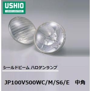 ウシオ(USHIO) シールドビーム　JP100V500WC/M/S6/E　中角（ミドル)　PAR64タイプ　EMEP口金　JP100V500WCMS6E｜active-star