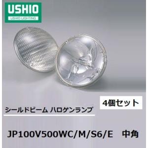 ウシオ（USHIO) シールドビーム　JP100V500WC/M/S6E 4個セット　中角（ミドル)　PAR64タイプ　EMEP口金　JP100V500WCMS6E　｜active-star