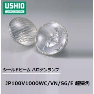 ウシオ(USHIO) シールドビーム JP100V500WC/N/S6/E 狭角(ナロー) PAR64