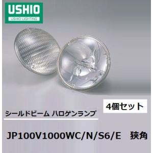 ウシオ(USHIO) シールドビーム　JP100V1000WC/N/S6/E 4個セット　狭角(ナロー)　PAR64タイプ　EMEP口金　JP100V1000WC/N/S6/E　｜active-star