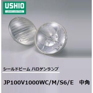 ウシオ(USHIO) シールドビーム JP100V500WC/M/S6/E 中角（ミドル
