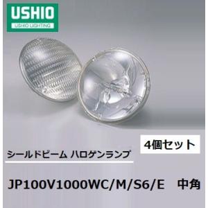 ウシオ(USHIO) シールドビーム　JP100V1000WC/M/S6/E ４個セット 中角(ミドル)　PAR64タイプ　EMEP口金　JP100V1000WCMS6E　｜active-star